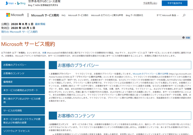 Microsoft サービス 規約 の 更新