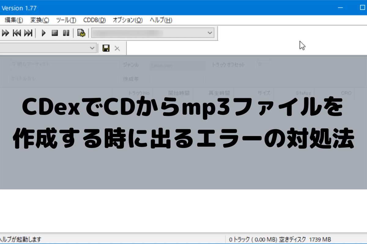 Cdexでcdからmp3の作成に失敗する場合の対処法 まなびシステム