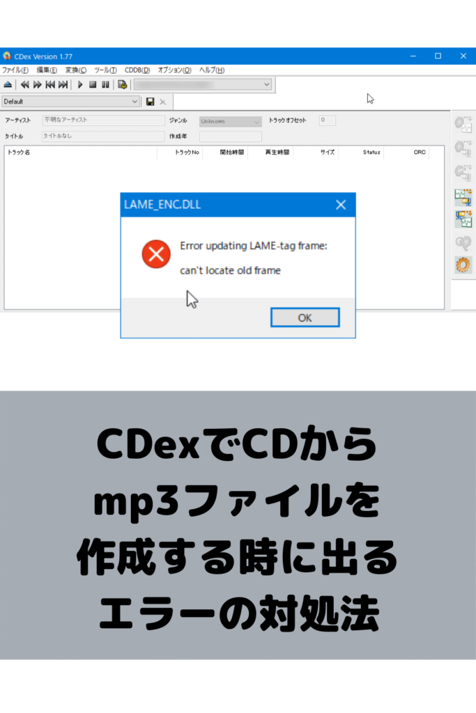 Cdexでcdからmp3の作成に失敗する場合の対処法 まなびシステム