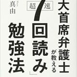 読書感想 東大主席弁護士が教える超速7回読み勉強法 山口真由 まなびシステム